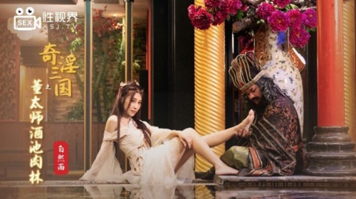 56352-起点传媒 XSJ-008《奇卝淫三国》懂太师酒池肉林-白熙雨.jpg
